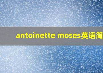 antoinette moses英语简介